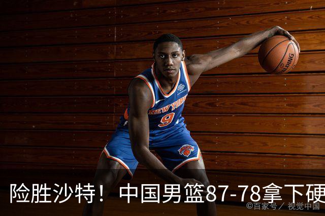 险胜沙特！中国男篮87-78拿下硬仗，抛开胡金秋，他才是最大功臣